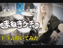 【叩いてみた】ありきたりな言葉で / まねきケチャ【ドラム】