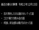 最近の僕らの事情　令和２年12月13日