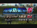 【地球防衛軍5】いきなりINF4画面R4　M79【ゆっくり実況】