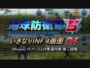 【地球防衛軍5】いきなりINF4画面R4　M79【ゆっくり実況】