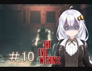 ［サイコブレイク２］あかりと恐怖と悪夢のユニオンツアー＃10［VOICEROID実況］