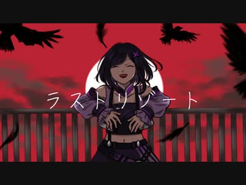 【ボカコレカバー祭】ラストリゾート/婕妲ZETA【DeepVocalカバー曲】