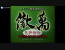 [DC]日本プロ麻雀連盟公認 徹満 免許皆伝 FULL SOUND TRACK