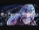 死んでないから生きている feat.初音ミク