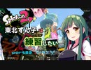 【スプラ2】東北ずん子は練習したい　part23　ヒッセン