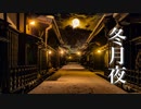 冬月夜【ゆったり癒しBGM】美しく切ない、心にしみる和風曲