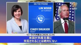 リン・ウッド弁護士「米国は決して共産主義に支配されない」