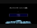【自作ゲーム】ガンファイターコトノハ操作説明ver0.15【VOICEROID実況】