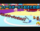 【FALL GUYS】それはやめて！フォールボールで起きた悲劇【実況プレイ】