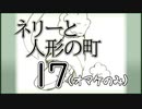 「実況」ネリーと人形の町　part17（オマケのみ）
