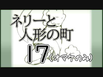 「実況」ネリーと人形の町　part17（オマケのみ）