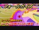 フォールガイズ　シーズン３攻略するためには！？シーズン３開始日は？　＃２３　【Fall Guys】