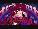 【なりきって】バケモノ信者/マイキP様【歌ってみたbyちとせ】