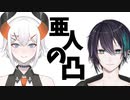 「ホラーやろうヨ」「今回のゲストはレヴィさんでした」亜人の凸～黛灰編～