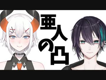 「ホラーやろうヨ」「今回のゲストはレヴィさんでした」亜人の凸～黛灰編～