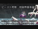 【FGO考察】ビースト考察　地獄界曼荼羅変