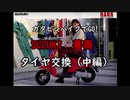 『ガタピシバイクでGO!』 Vol,07_タイヤ交換-中編