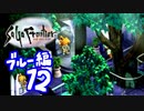 【実況】サガフロンティアで俺が楽しい （ブルー編）part.12