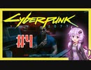 【サイバーパンク2077】#4 ボイスロイドは電気羊の夢を見るか【VOICEROID実況プレイ】