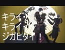 【MMD刀剣乱舞】キライ・キライ・ジガヒダイ！と jewel 【３光忠】みつただランド2020