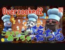 【Overcooked2】このステージめっちゃ落ちる！【ねりチル】