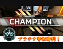 野良でプラチナチャンピオン！【PS4 Apex Legends】