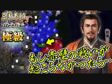 【三國志14PK 極級 劉備】もし赤壁の戦いが起こらなかったら・・・【ゆっくり実況プレイ】