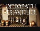 それぞれの物語 OCTOPATH TRAVELER 実況プレイ part118