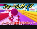 フォールガイズ　シーズン３で優勝するために！シーズン３開始日は！？　＃２４　【Fall Guys】
