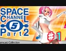 【2人実況】リズム感皆無な人がリズムゲームやると腹筋崩壊した【スペースチャンネル5 パート2】#１