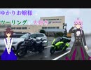 ゆかりお嬢様はツーリングが大好き　ep 3「お見送り」