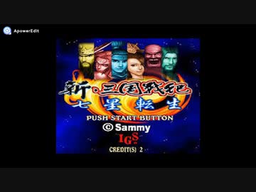 純正インスト+取扱説明書　新・三国戦記七星転生　ATOMISWAVE 純正インスト+取扱説明書 新・三国戦記七星転生 ATOMISWAVE