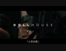 SCP：Dollhouse