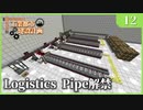 【Minecraft  1.12】工業都市建設計画  Part 12：Logistics Pipe解禁　【ゆっくり実況　工業化Mod】