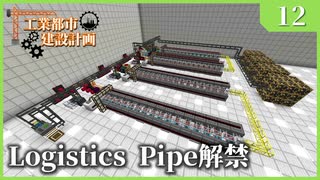 【Minecraft  1.12】工業都市建設計画  Part 12：Logistics Pipe解禁　【ゆっくり実況　工業化Mod】