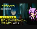 【 Cyberpunk2077（サイバーパンク2077） 】キャラメイク、超ウィザード級ハッカーを作れるか？ - 違いのわかるゆかりさん、ゲームのことを語りたい