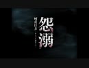 【怨溺】終わらない一族の呪いが、あなたの心を狂わせるPart.END
