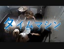 【叩いてみた】タイムマシン／1640mP feat.初音ミク　(Drum cover)