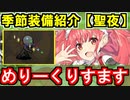 【ゆっくり解説】季節限定装備紹介！＜聖夜装備＞その弐【御城プロジェクト:RE】