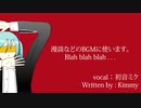 【初音ミクオリジナル曲】クール・ブラザーズ・ブルース COOL BROTHERS Blues ／ Kimmy