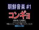 【コンギョ】朝鮮音楽 #1 攻撃の勢いで/공격전이다