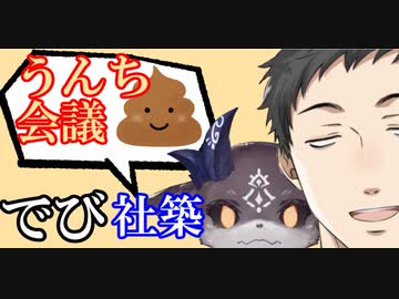 社築、緊急事態の対策に、にじさんじ排泄物有識者と「うんち会議」を開く【にじさんじ切り抜き】【社築】【でびでびでびる】