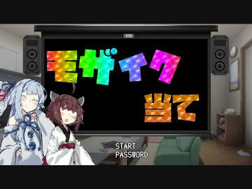 【VOICEROID劇場】アブない葵のモザイク当てゲーム
