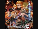 【グラブル】 因果の匂い、果ての空(3/3) 【鬼滅の刃】