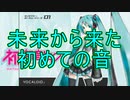 【オリジナル曲】未来から来た初めての音／初音ミク【地球外生命体P】