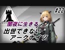 【DM-5】出世できないアークナイツpart22【闇夜に生きる】