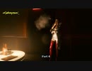【PC】サイバーパンク2077 をやる Part 4【初見】