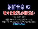 【我々は貴方しか知らない】朝鮮音楽 #2 我々は貴方しか知らない/우리는 당신밖에 모른다