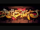 【夜咄ディセイブ】歌ってみた　Verノ〇