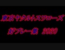 【2020】東京ヤクルトスワローズ 好プレー集